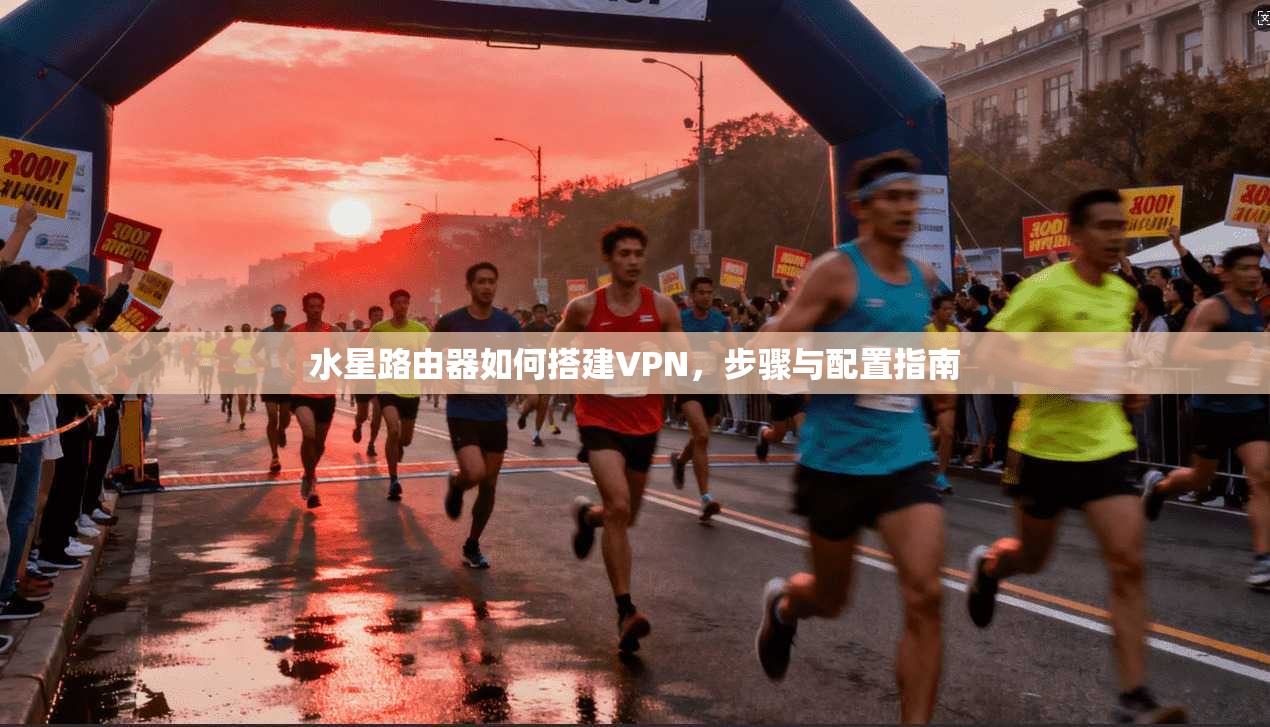 水星路由器如何搭建VPN，步骤与配置指南