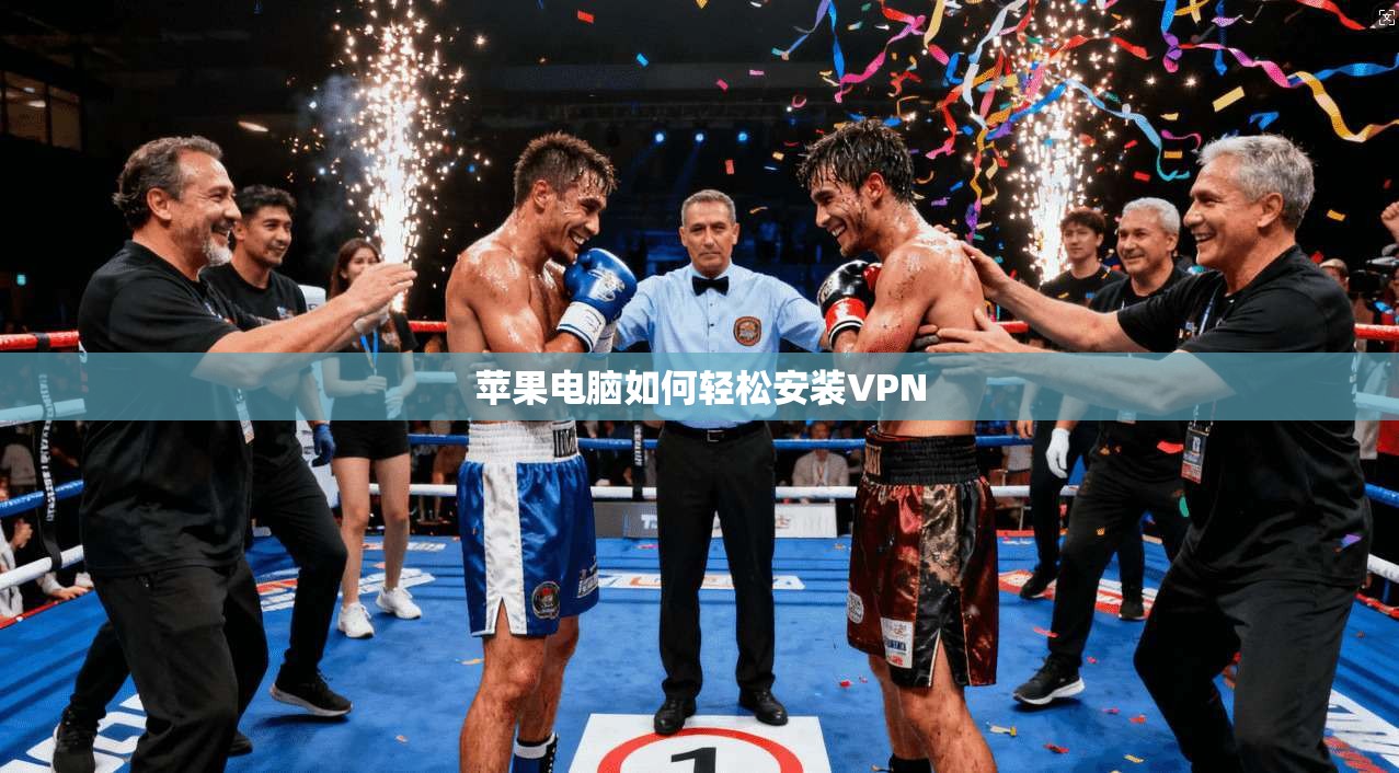 苹果电脑如何轻松安装VPN
