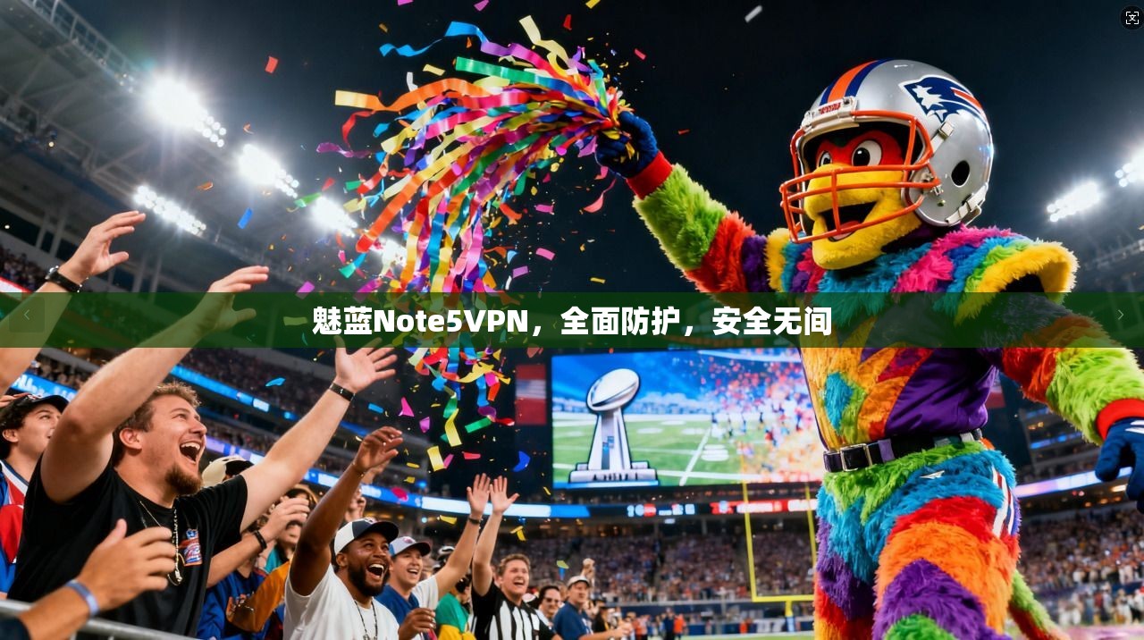 魅蓝Note5VPN，全面防护，安全无间