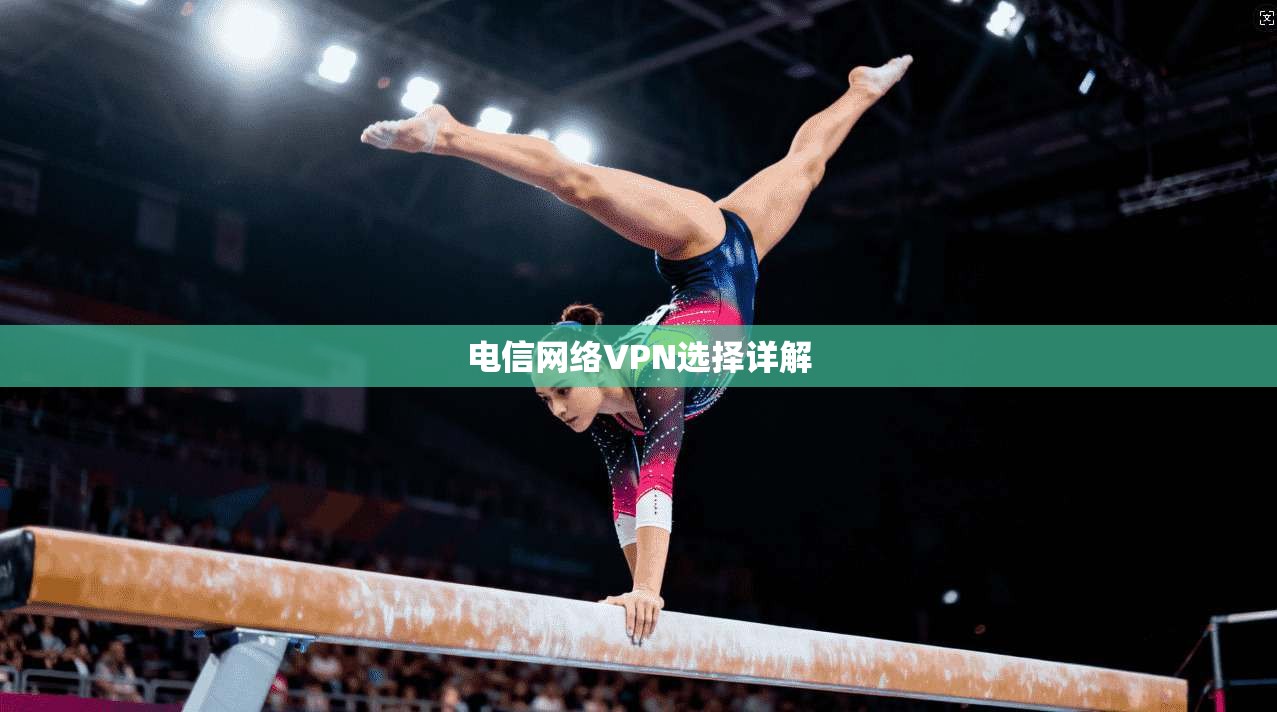 电信网络VPN选择详解