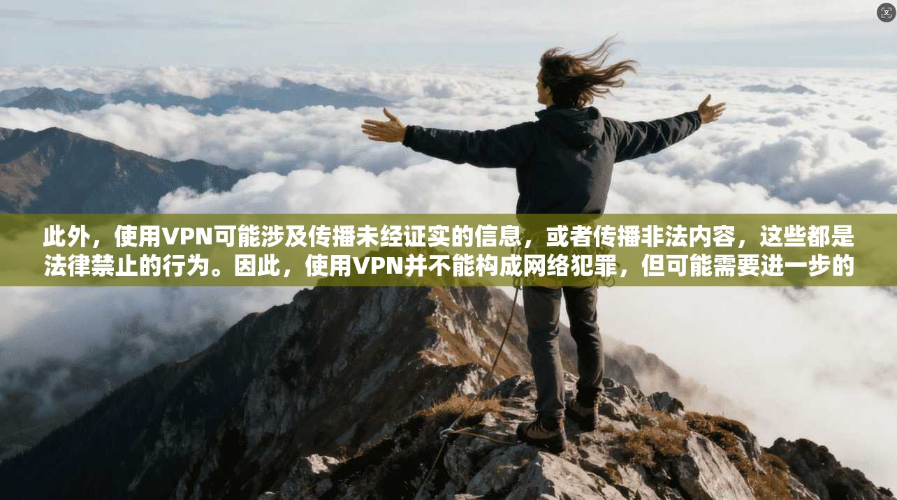 此外，使用VPN可能涉及传播未经证实的信息，或者传播非法内容，这些都是法律禁止的行为。因此，使用VPN并不能构成网络犯罪，但可能需要进一步的法律制裁