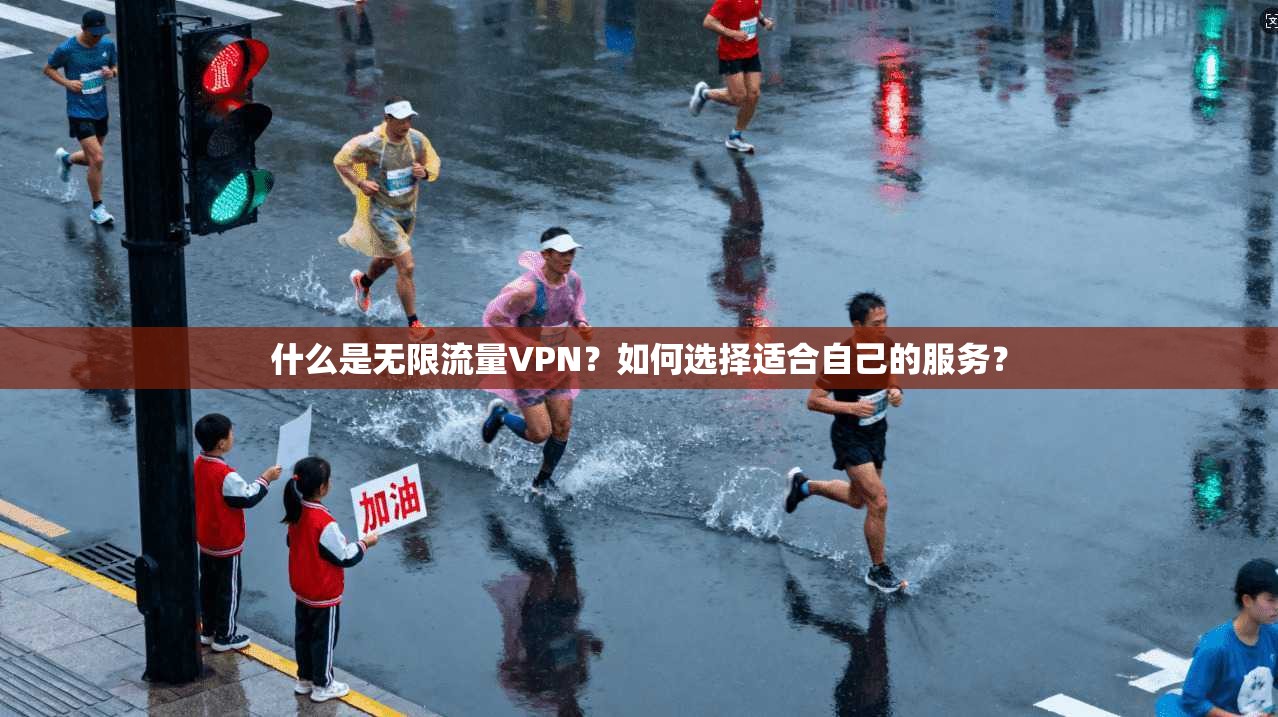 什么是无限流量VPN?如何选择适合自己的服务?