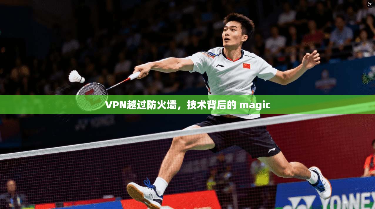 VPN越过防火墙，技术背后的 magic