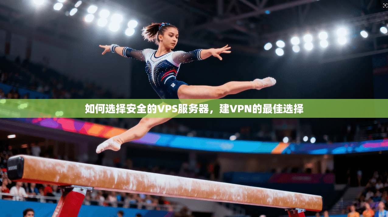 如何选择安全的VPS服务器，建VPN的最佳选择