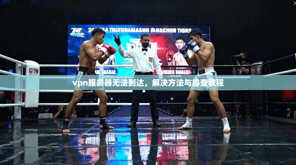 vpn服务器无法到达，解决方法与排查教程