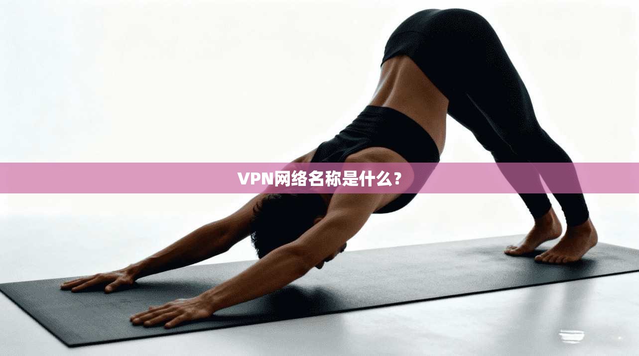 VPN网络名称是什么？