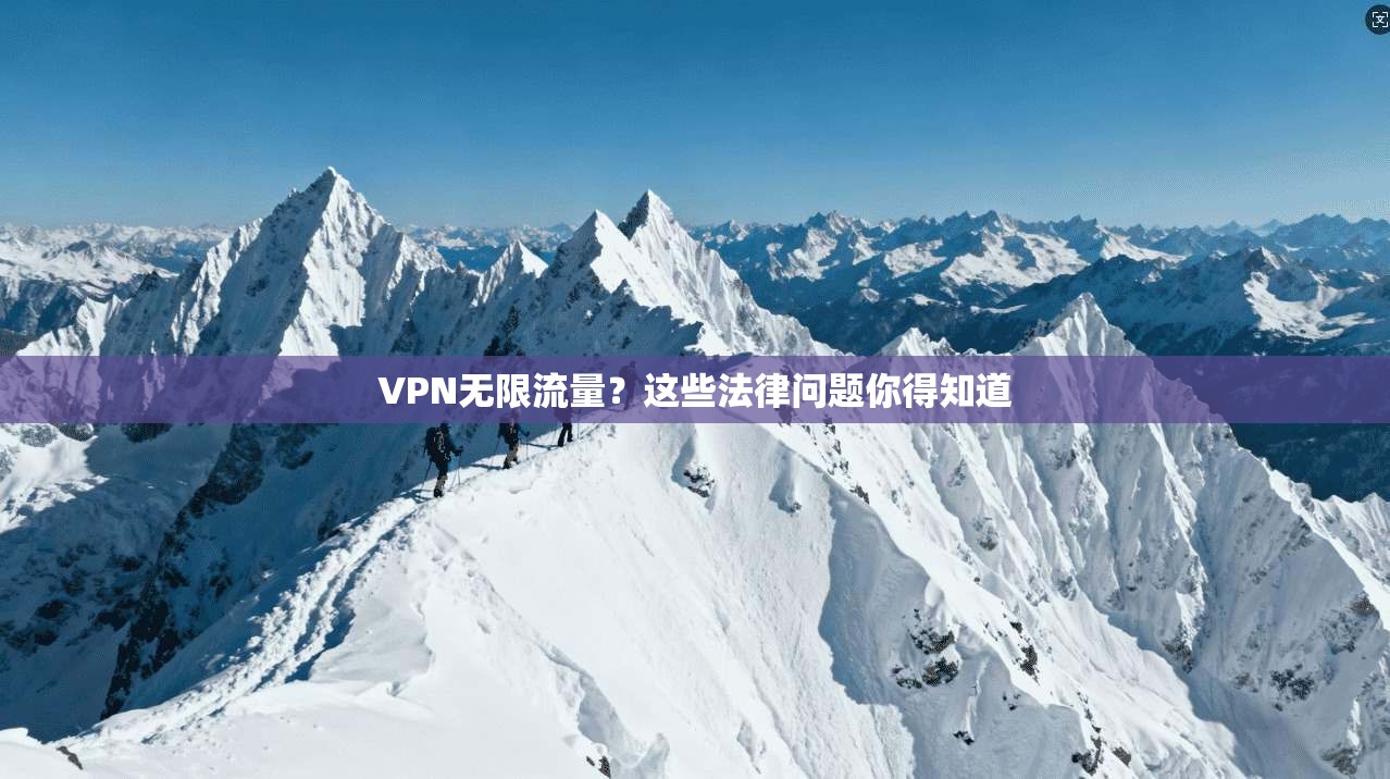 VPN无限流量？这些法律问题你得知道