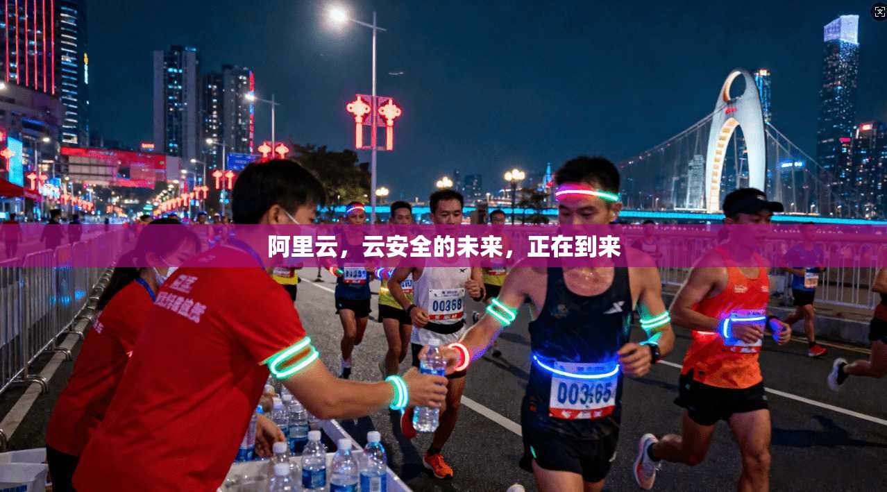 阿里云，云安全的未来，正在到来
