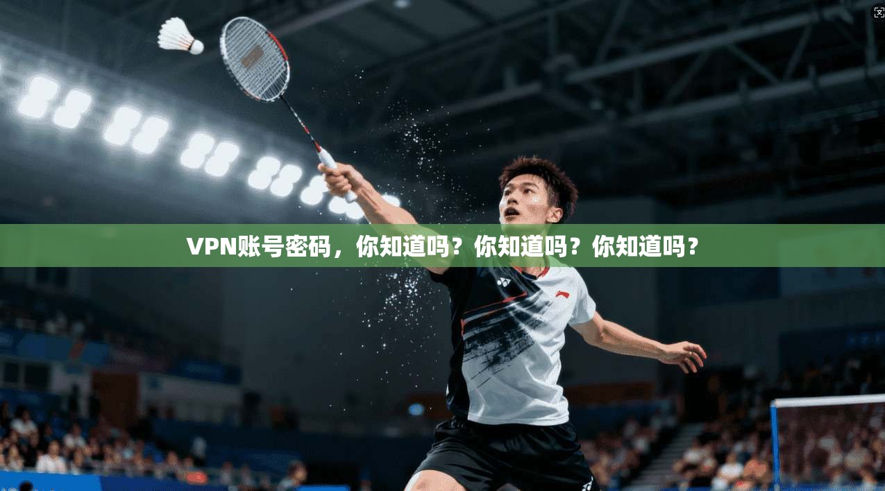 VPN账号密码，你知道吗？你知道吗？你知道吗？
