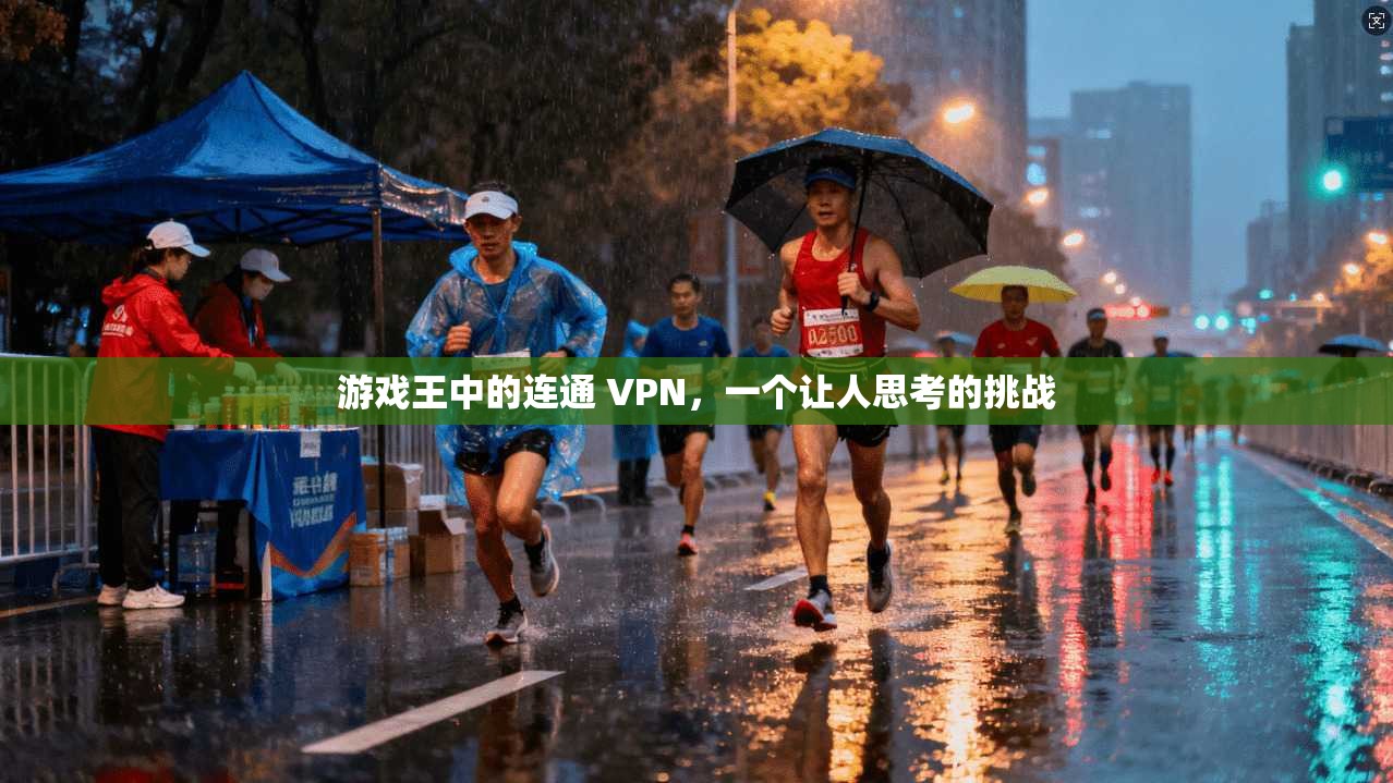 游戏王中的连通 VPN，一个让人思考的挑战