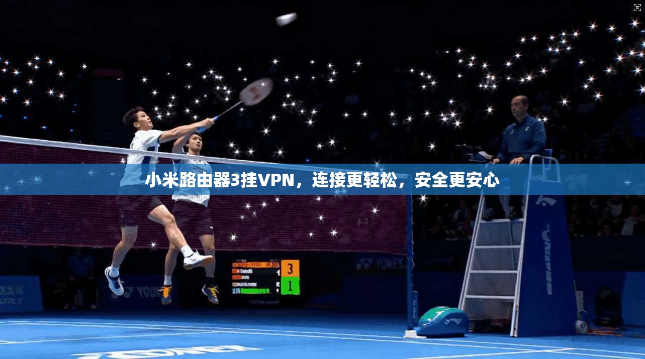 小米路由器3挂VPN，连接更轻松，安全更安心