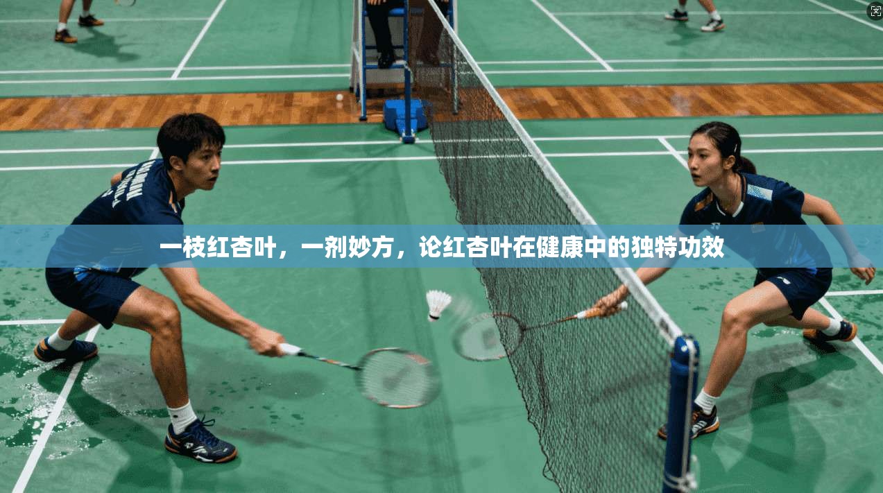 一枝红杏叶，一剂妙方，论红杏叶在健康中的独特功效