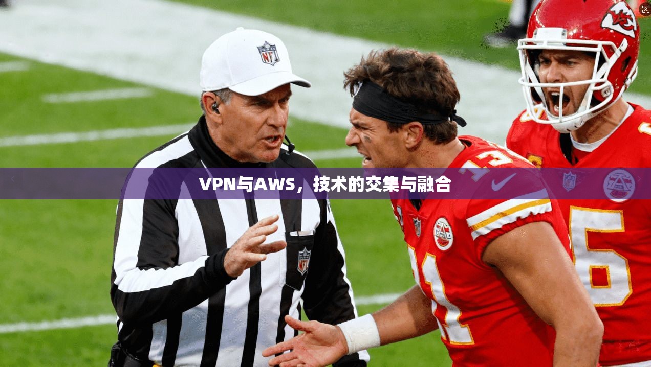 VPN与AWS，技术的交集与融合