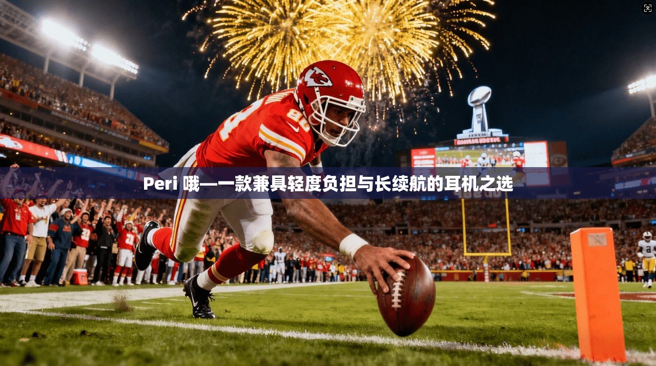 Peri 哦—一款兼具轻度负担与长续航的耳机之选