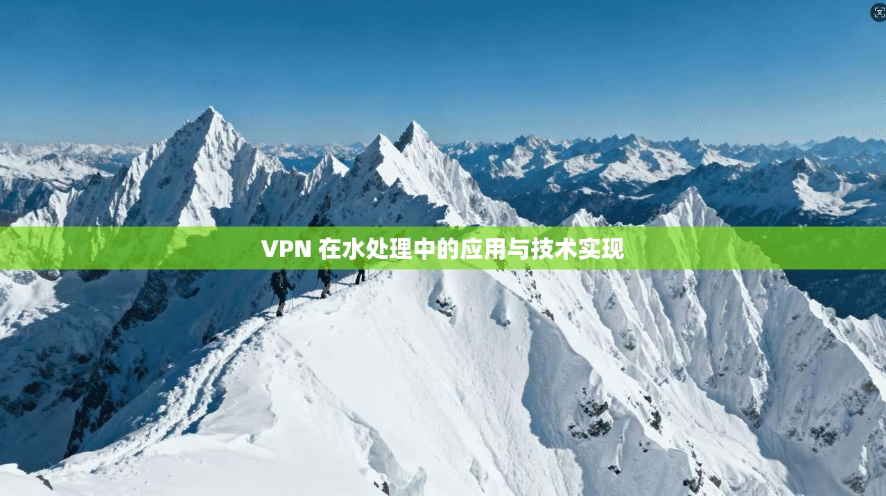 VPN 在水处理中的应用与技术实现