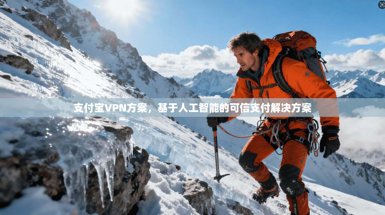 支付宝VPN方案，基于人工智能的可信支付解决方案