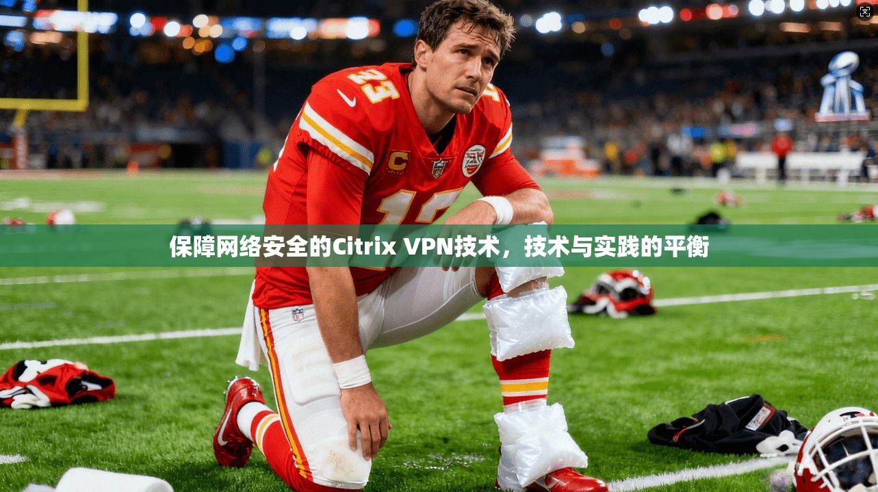 保障网络安全的Citrix VPN技术，技术与实践的平衡