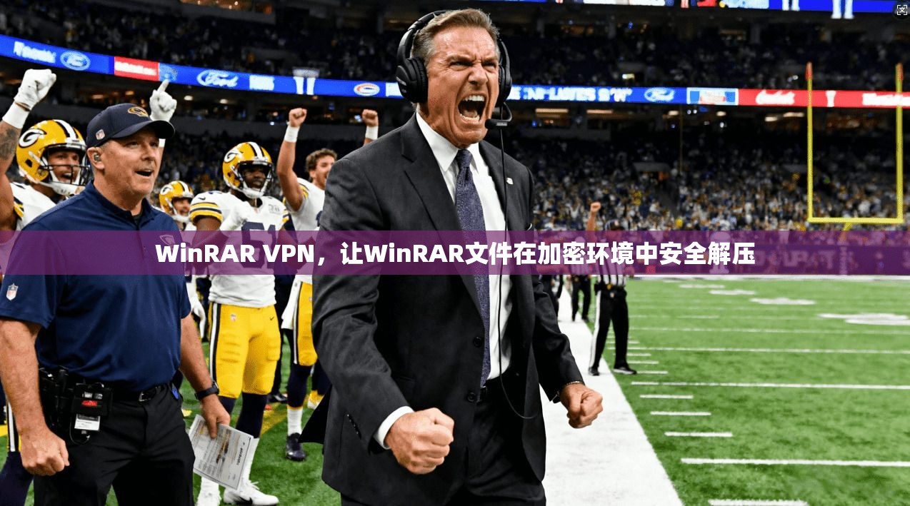 WinRAR VPN，让WinRAR文件在加密环境中安全解压