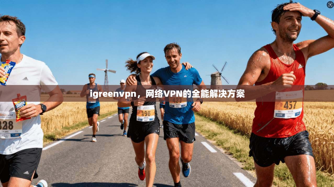 igreenvpn，网络VPN的全能解决方案