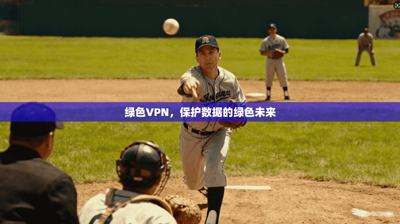 绿色VPN，保护数据的绿色未来