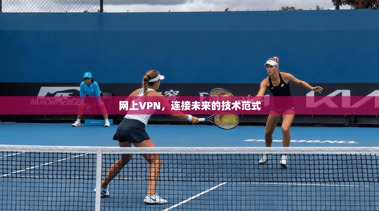 网上VPN，连接未来的技术范式