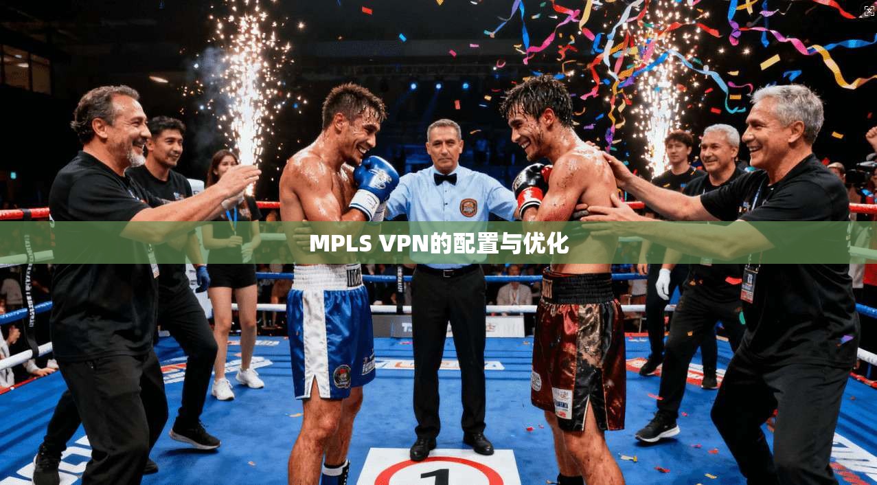 MPLS VPN的配置与优化