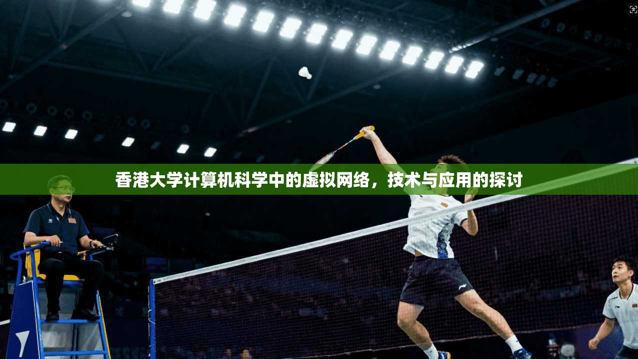 香港大学计算机科学中的虚拟网络，技术与应用的探讨
