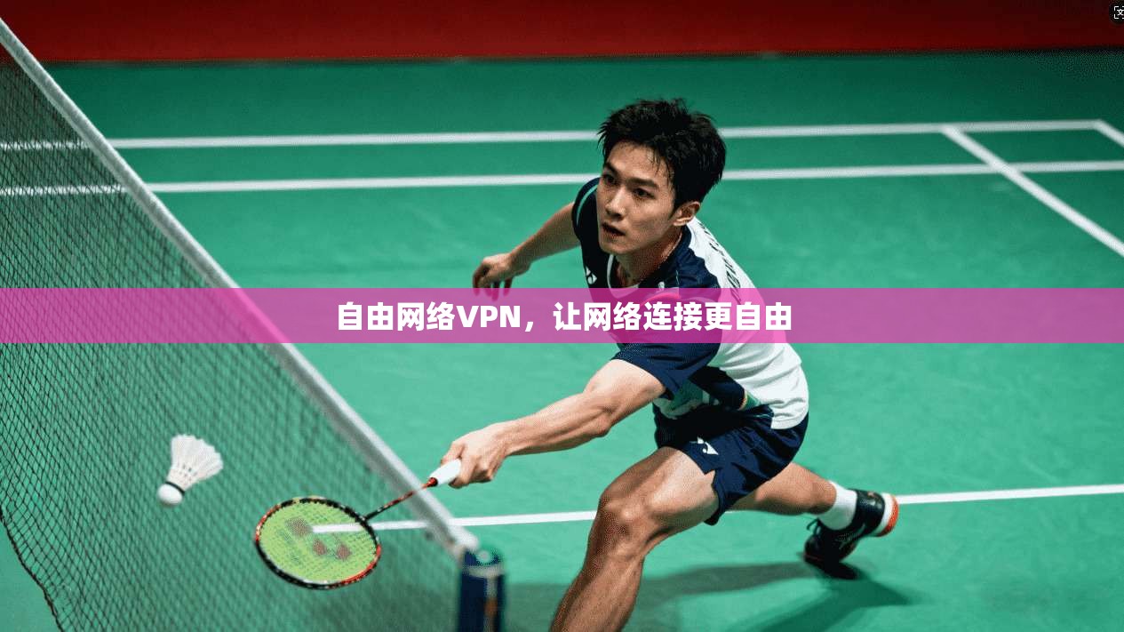 自由网络VPN，让网络连接更自由