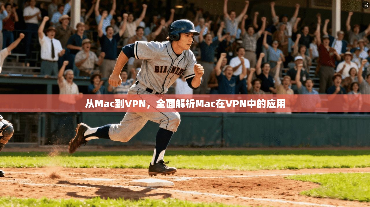 从Mac到VPN，全面解析Mac在VPN中的应用
