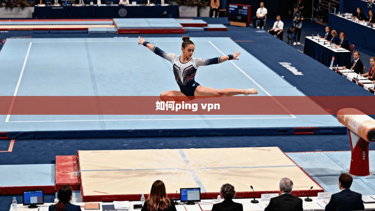 如何ping vpn