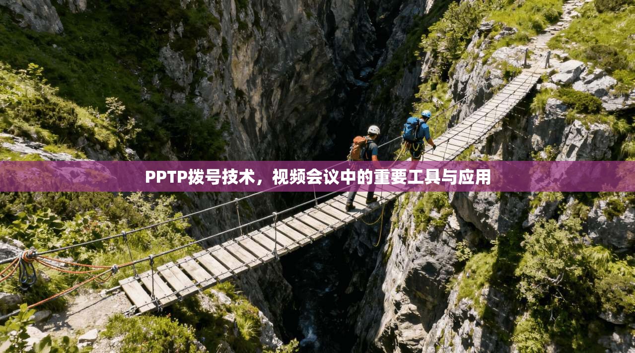 PPTP拨号技术，视频会议中的重要工具与应用