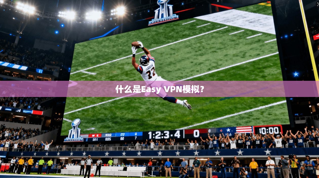 什么是Easy VPN模拟？