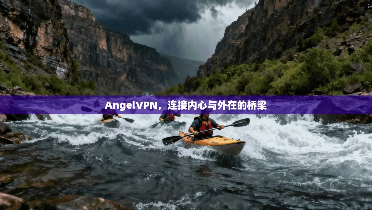 AngelVPN，连接内心与外在的桥梁