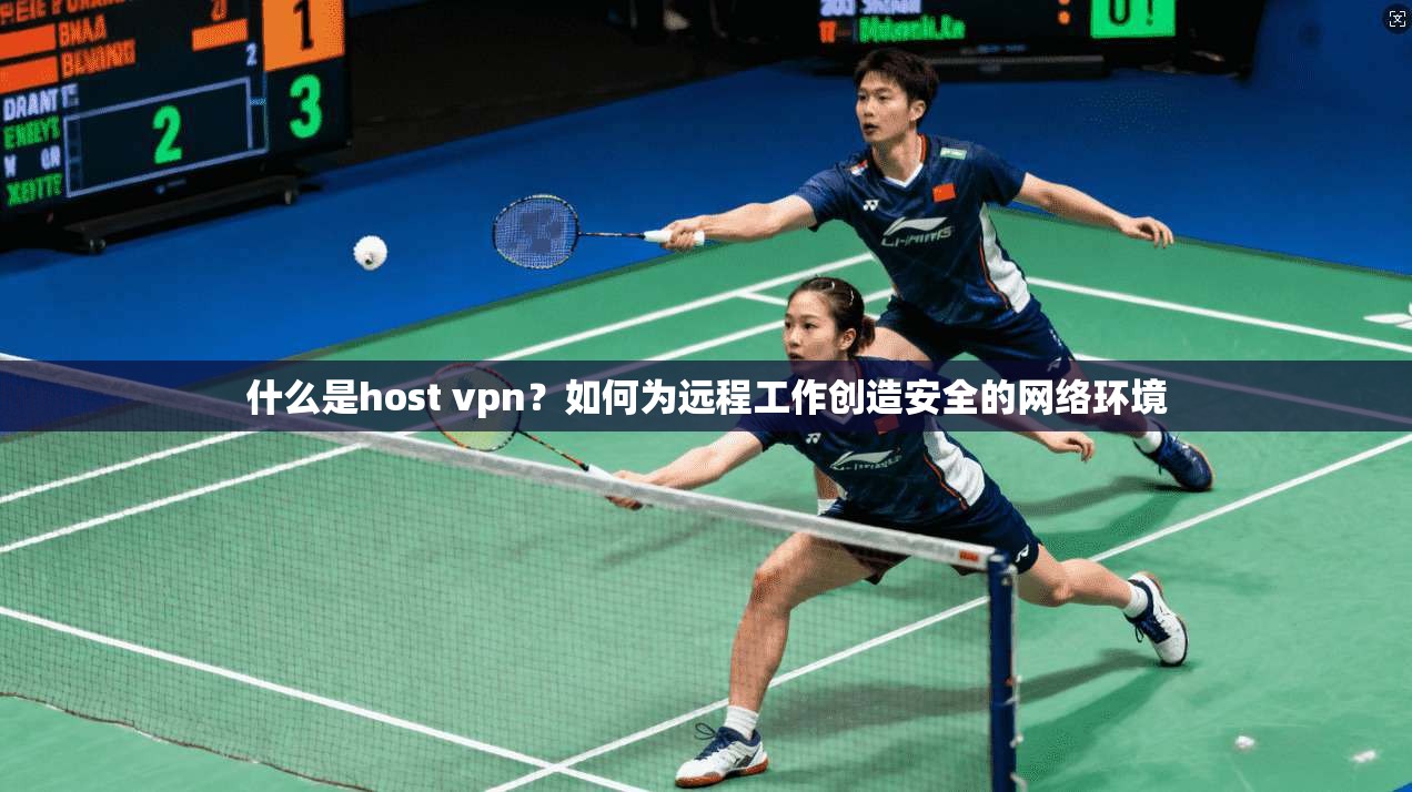 什么是host vpn？如何为远程工作创造安全的网络环境