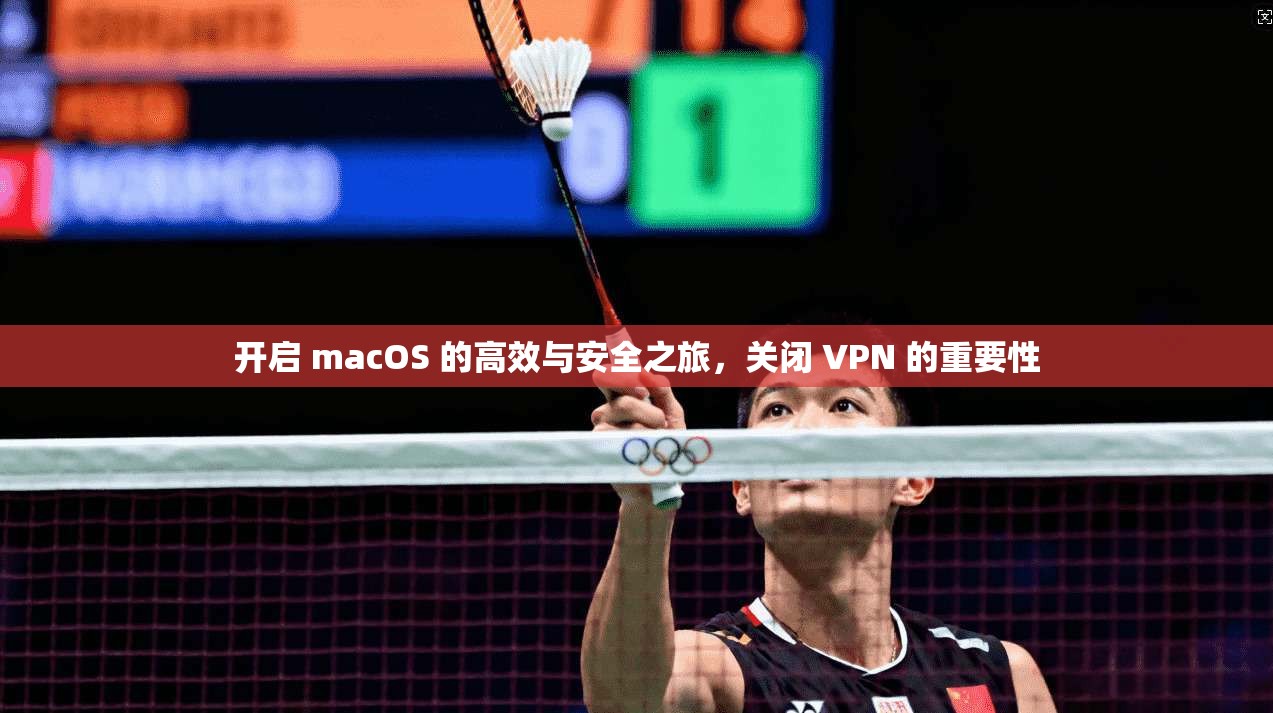 开启 macOS 的高效与安全之旅，关闭 VPN 的重要性