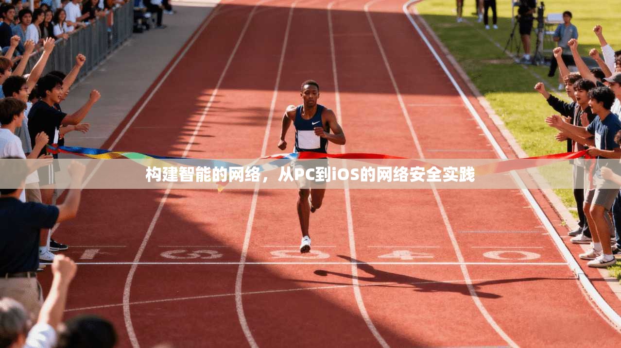 构建智能的网络，从PC到iOS的网络安全实践