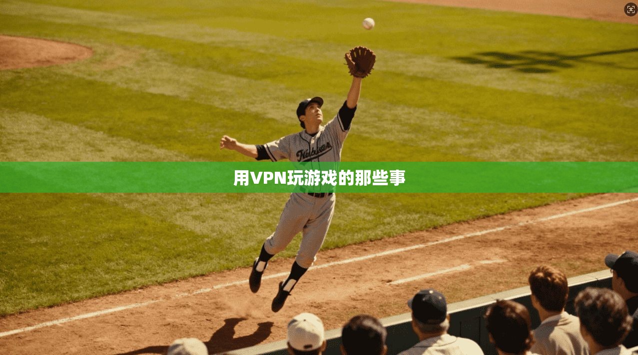 用VPN玩游戏的那些事