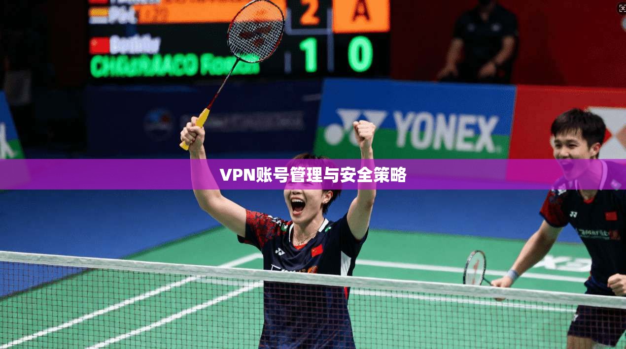 VPN账号管理与安全策略
