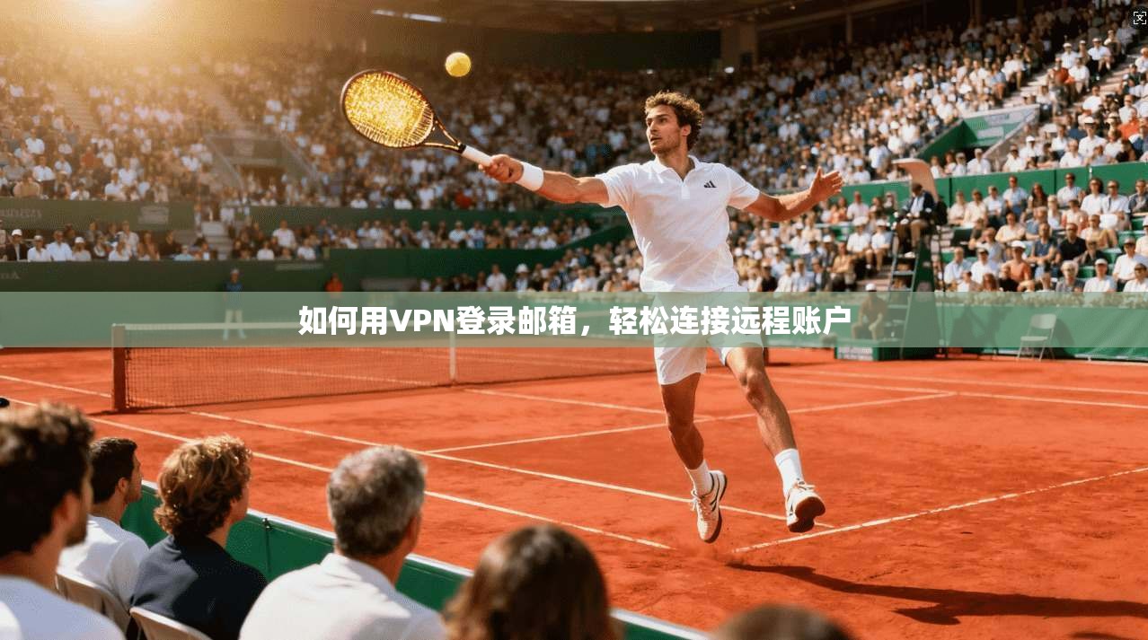 如何用VPN登录邮箱，轻松连接远程账户