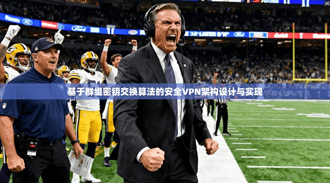 基于群组密钥交换算法的安全VPN架构设计与实现
