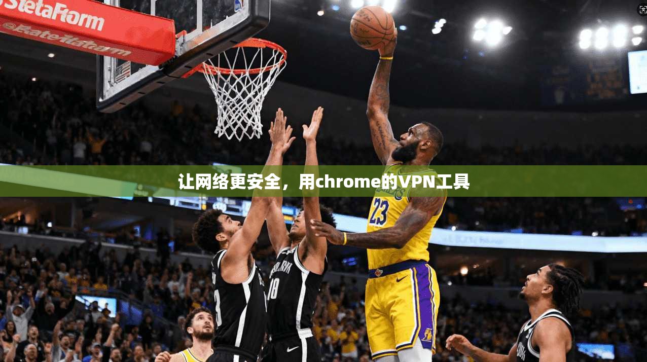 让网络更安全，用chrome的VPN工具