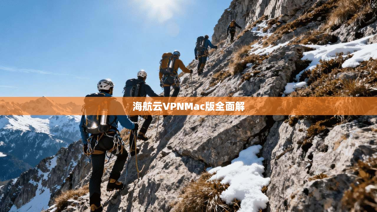 海航云VPNMac版全面解