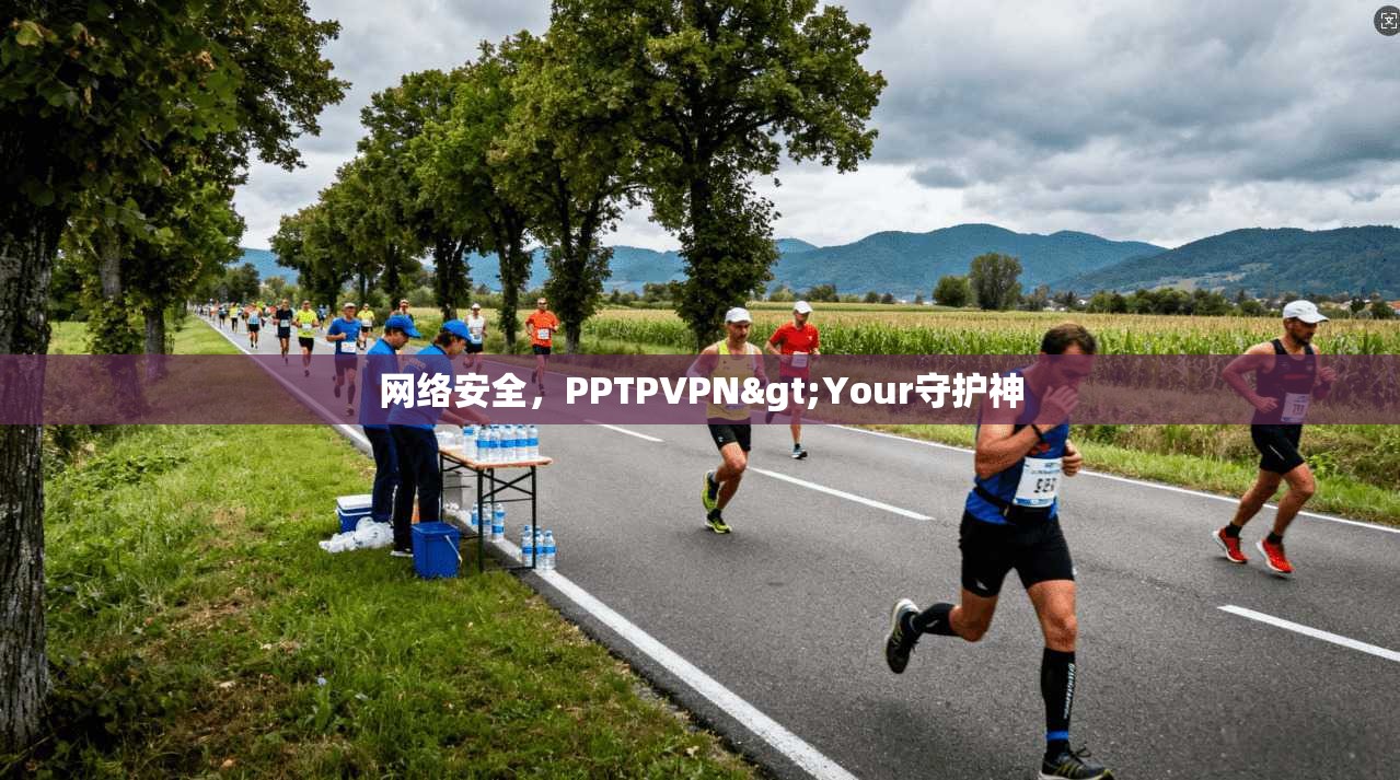 网络安全，PPTPVPN>Your守护神