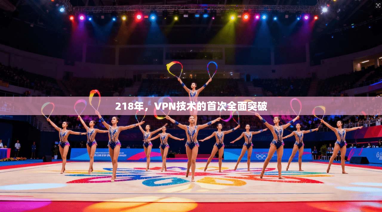 218年,VPN技术的首次全面突破