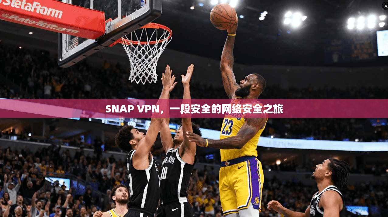 SNAP VPN，一段安全的网络安全之旅