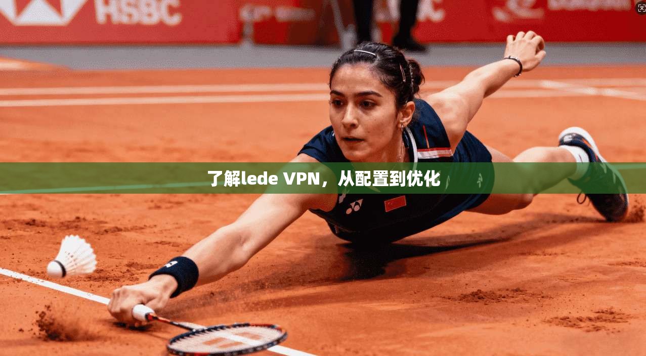 了解lede VPN，从配置到优化