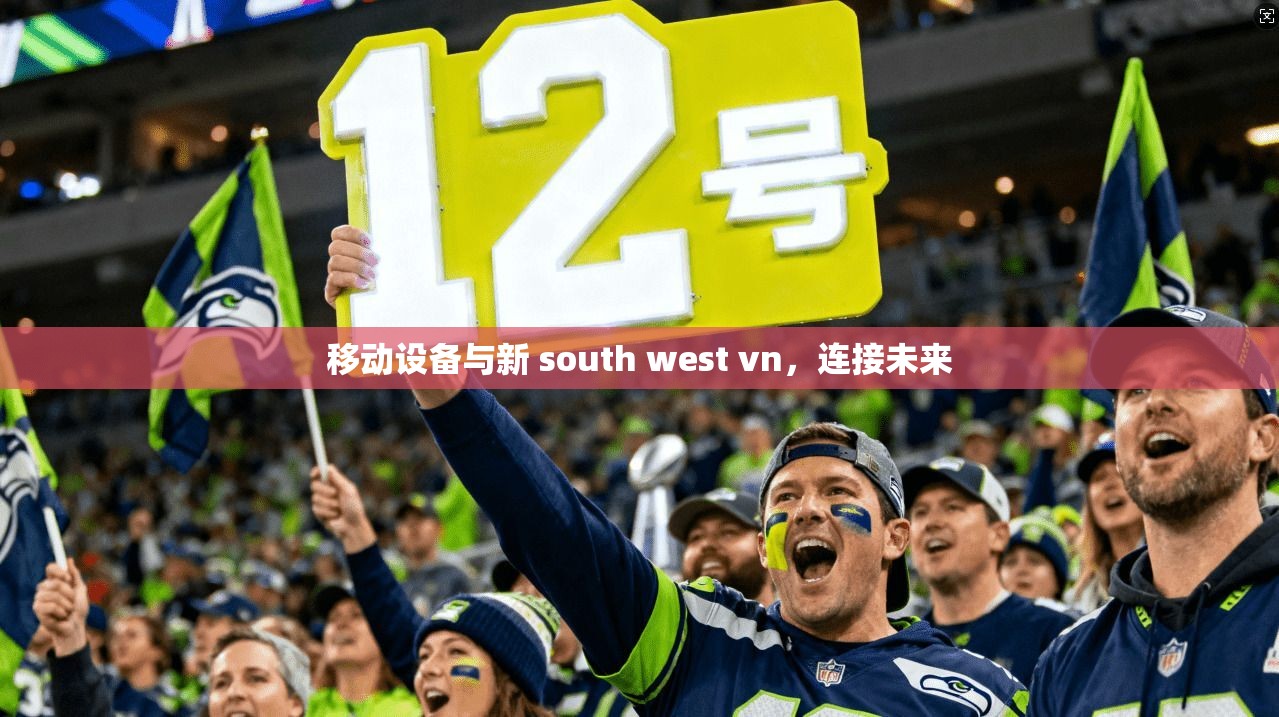 移动设备与新 south west vn，连接未来