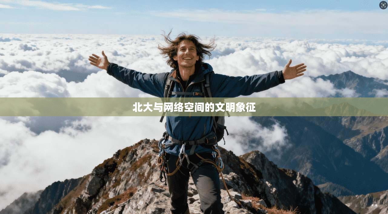 北大与网络空间的文明象征