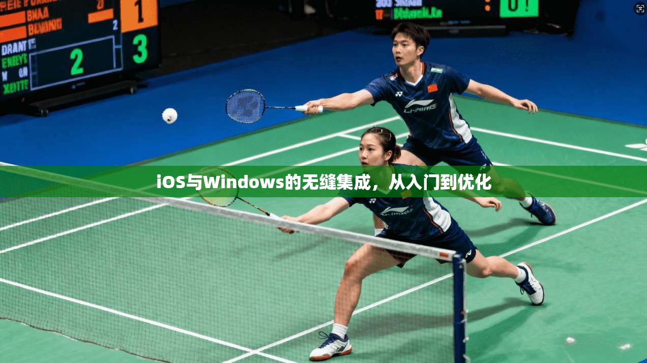 iOS与Windows的无缝集成，从入门到优化