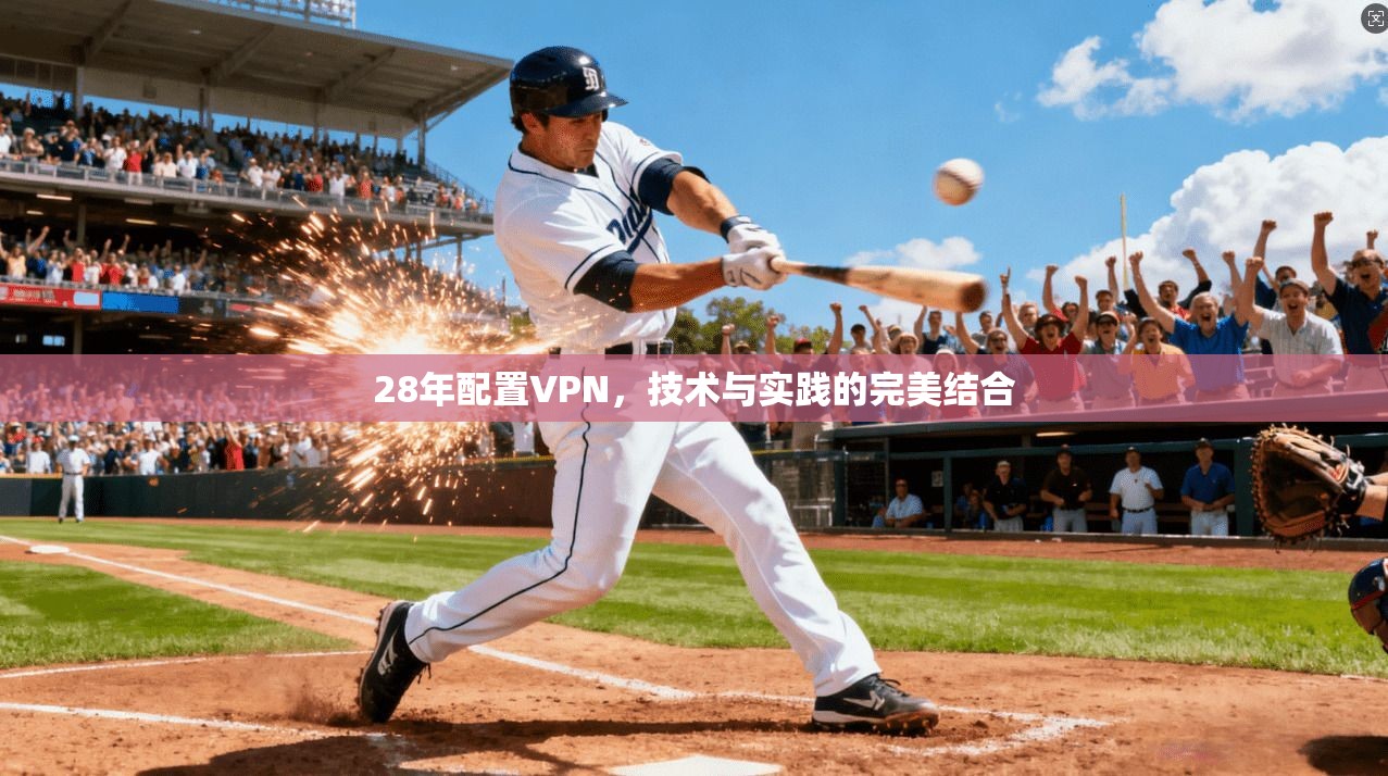 28年配置VPN,技术与实践的完美结合